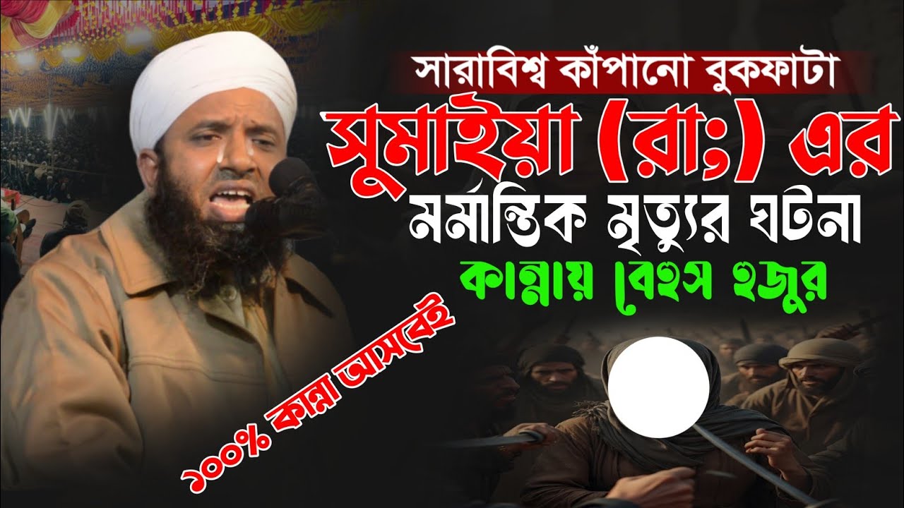 হয়রত সুমাইয়া (রা:) এর শহীদ হওয়ার কান্নার ওয়াজ।Mufti Abul Hasanat Foridi। আবুল হাসানাত ফরিদী ওয়াজ 
