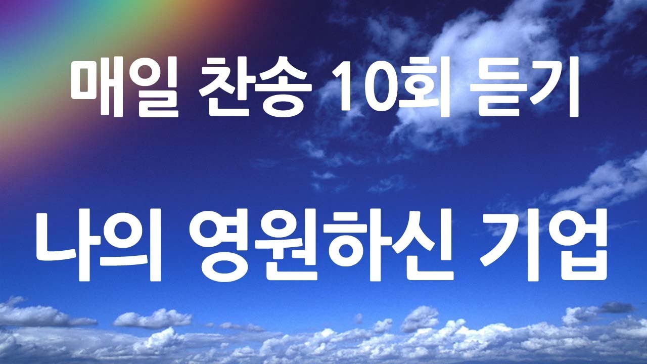 은혜의 단비 매일찬송 10회듣기 435 나의 영원하신 기업