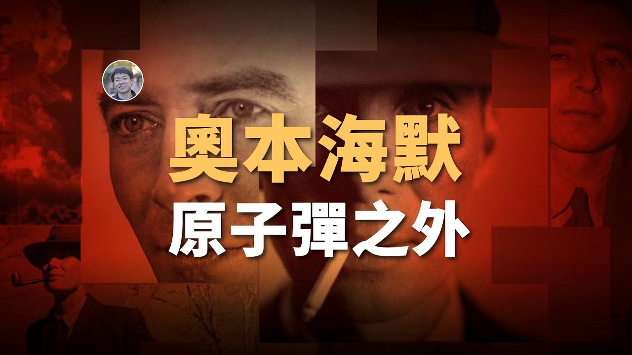 【俗說量子·番外篇】僅僅是「原子彈之父」？奧本海默還有哪些科學貢獻？| Linvo說宇宙