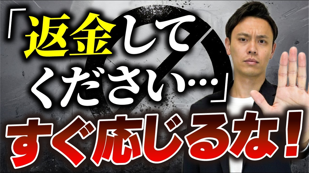 「間違えるな！」返金してくださいと言われたら？
