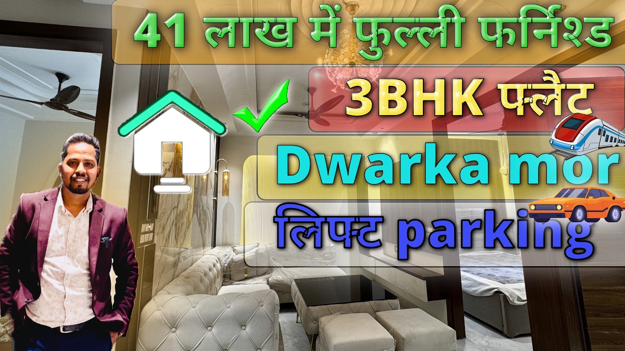 फुल्ली फर्निश्ड 3bhk फ्लैट 41 लाख मे | 2लाख की डाउन payment पे | lift parking  DWARKA MOR #3bhkflat