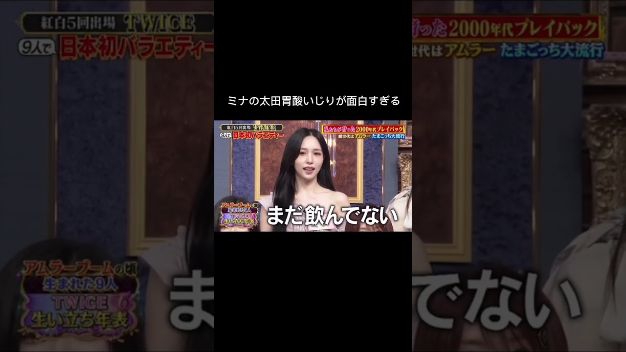 【twice】ミナへの太田胃酸いじりが面白すぎる#twice #ミナ #funny #fyp #fypシ #しゃべくり007