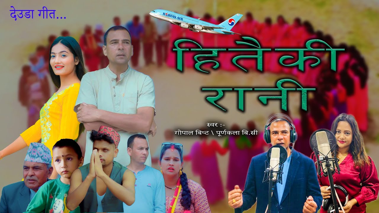 Hitaiki Rani हितैकी रानी - Gopal Bista • Punakala BC• Priyanka Kunwar • New Deuda Song 2080