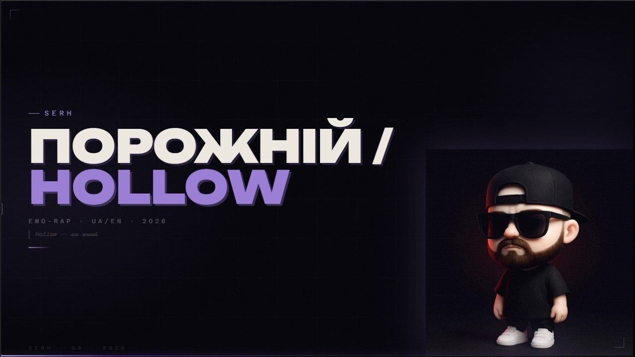 SERH - Порожній / Hollow (Official Audio)