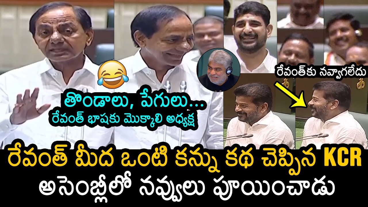 KCR Hilarious Speech in Assembly | CM Revanth Reddy | BRS vs Congress Party | KTR | News Buzz