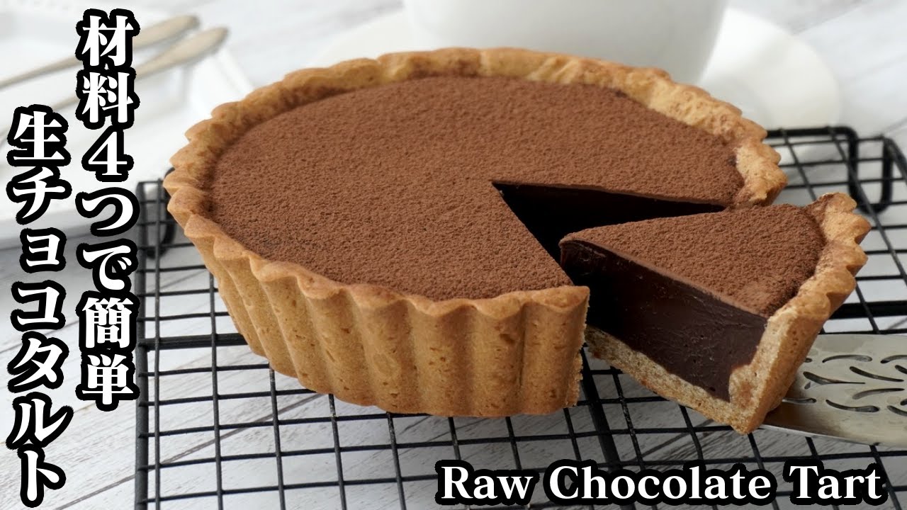 生チョコタルトの作り方☆材料4つで簡単！タルト生地から簡単手作り♪濃厚な生チョコタルトです☆-How to make Raw Chocolate Tart-【料理研究家ゆかり】