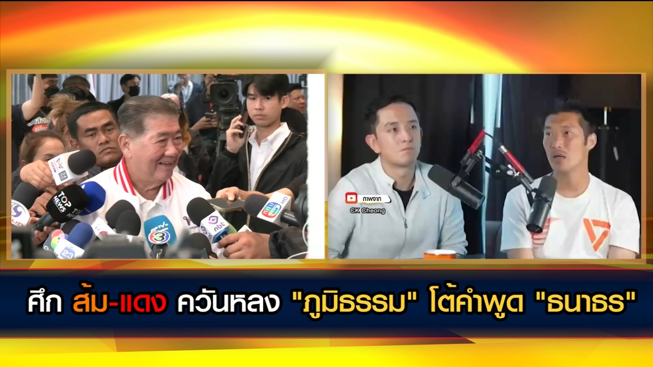 ศึก 'ส้ม-แดง' ควันหลง 