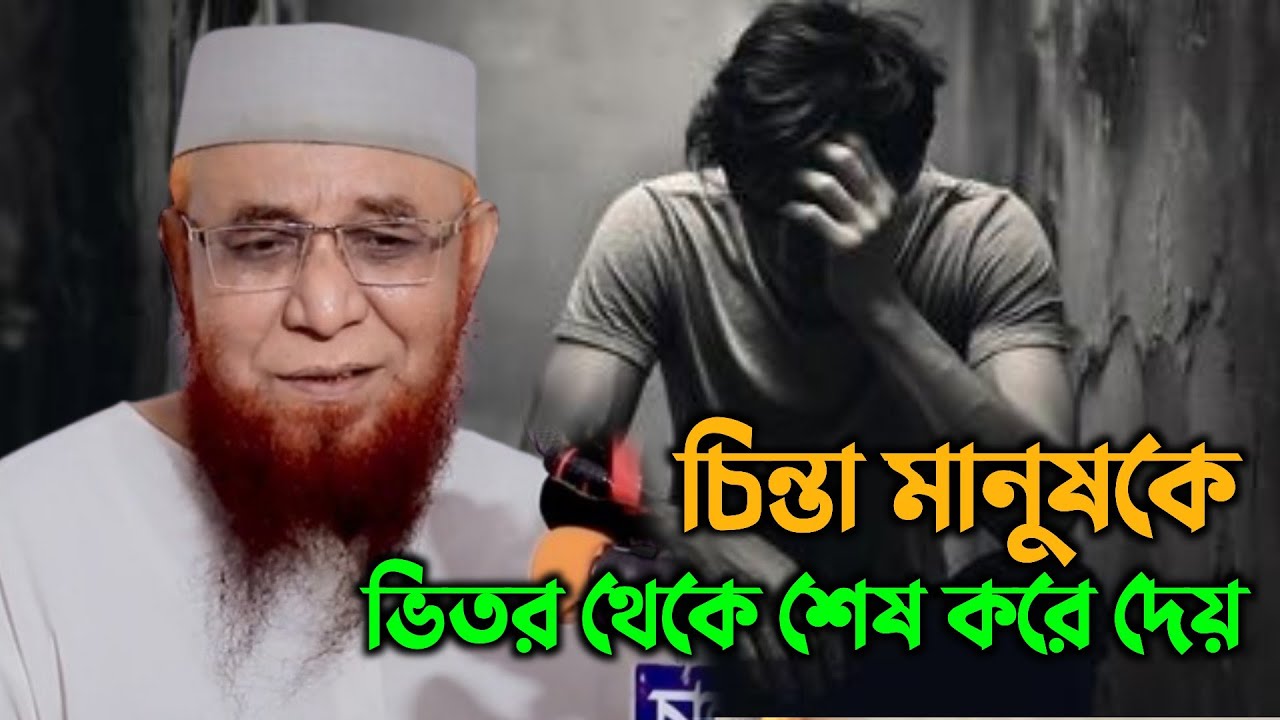 চিন্তা মানুষকে ভিতর থেকে শেষ করে দেয় || মুফতি নজরুল ইসলাম কাসেমি || Mufti Nazrul Islam Kasemi