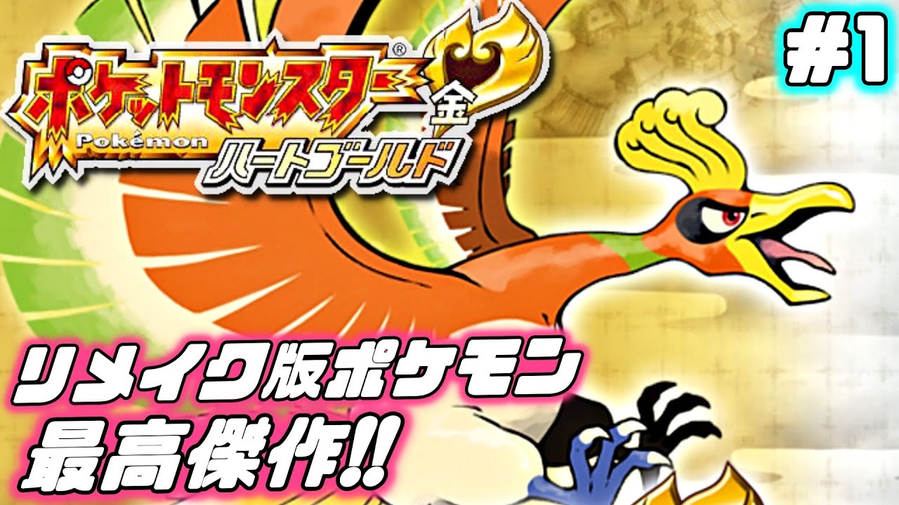 【ポケモン ハートゴールド】シリーズ屈指の良リメイク！ジョウト地方での旅の始まり ＃1