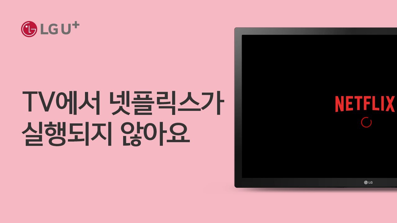 [U+tv] TV에서 넷플릭스가 실행되지 않아요