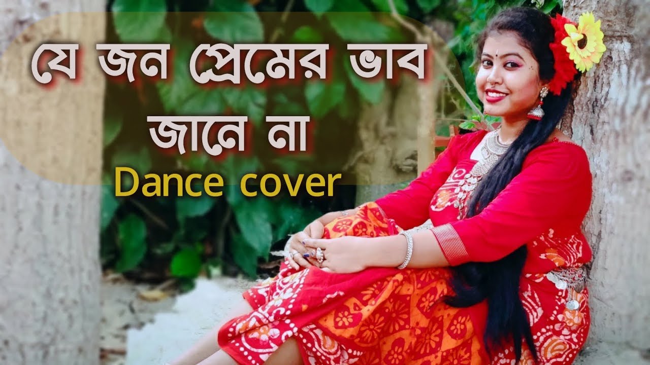 যে জন প্রেমের ভাব জানে না | Je jon Premer vab jane na dance | Folk dance | ArtHolic KM
