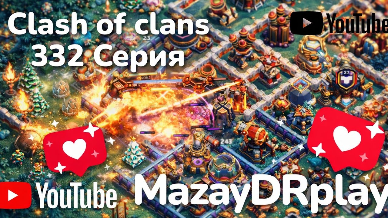 Clash of clans 332 серия (MazayDRplay) 