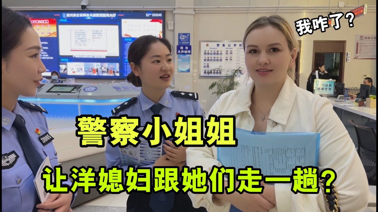 洋媳婦來中國13年了，辦簽證被警察帶走，壹臉驚恐：我犯啥事了？