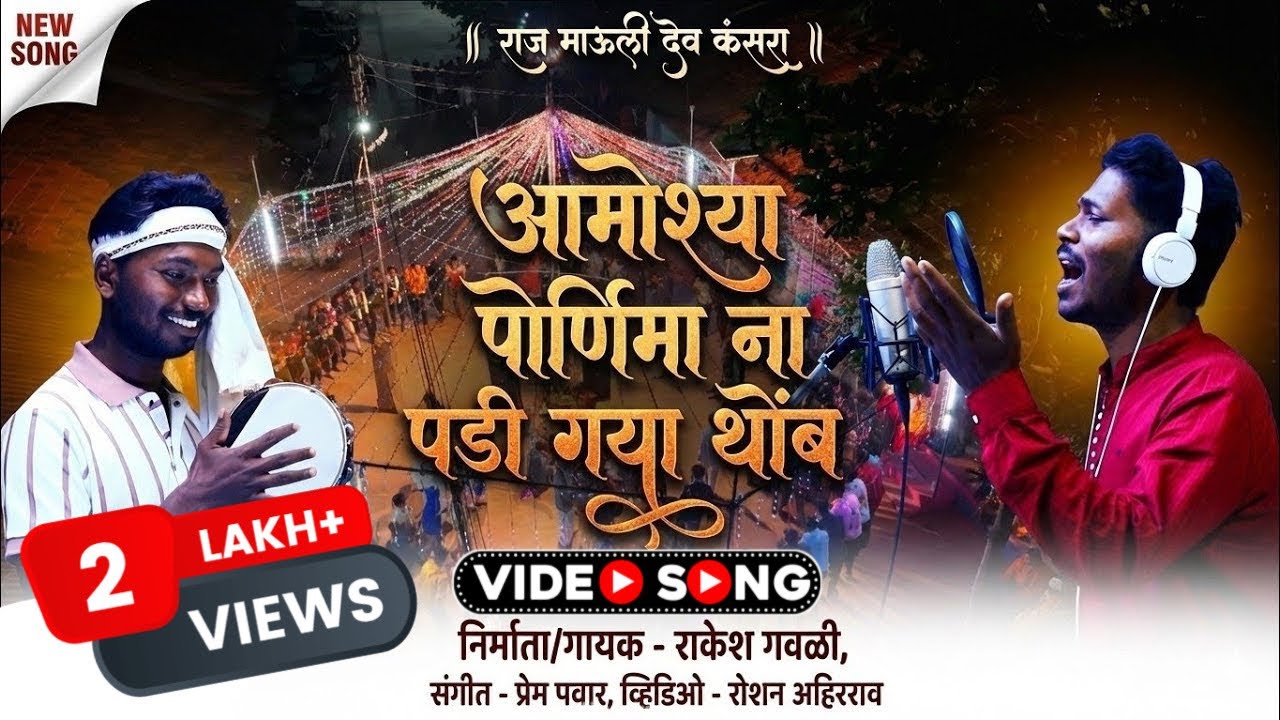 (New Dongryadev Song) Amosha pornima padi gya thom/अमोशा पौर्णिमा ना पडी गया थोम 