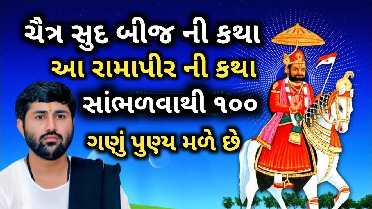 ll ચૈત્ર સુદ બીજ ની કથા આ રામાપીર ની કથા સાંભળવાથી ૧૦૦ ગણું પુણ્ય મળે છે ❣️ ll વક્તા જીજ્ઞેશ દાદા ll