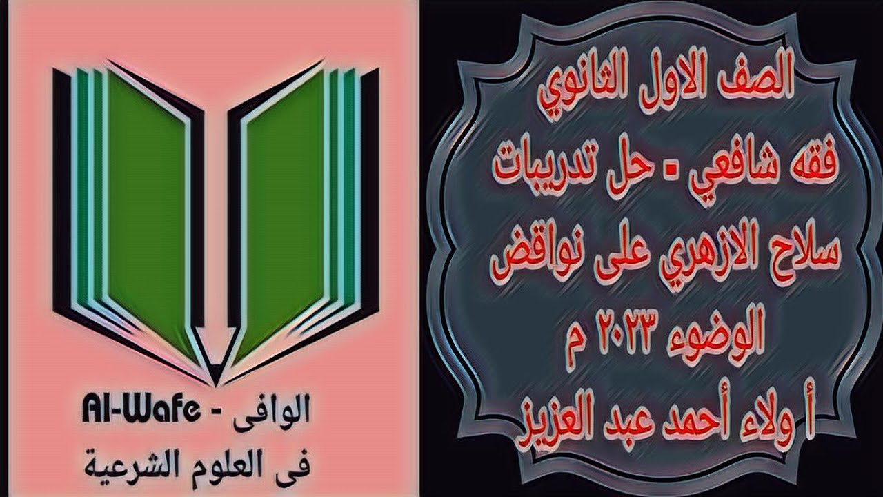 فقه شافعي - حل تدريبات سلاح الازهري على درس نواقض الوضوء - الصف الاول الثانوي