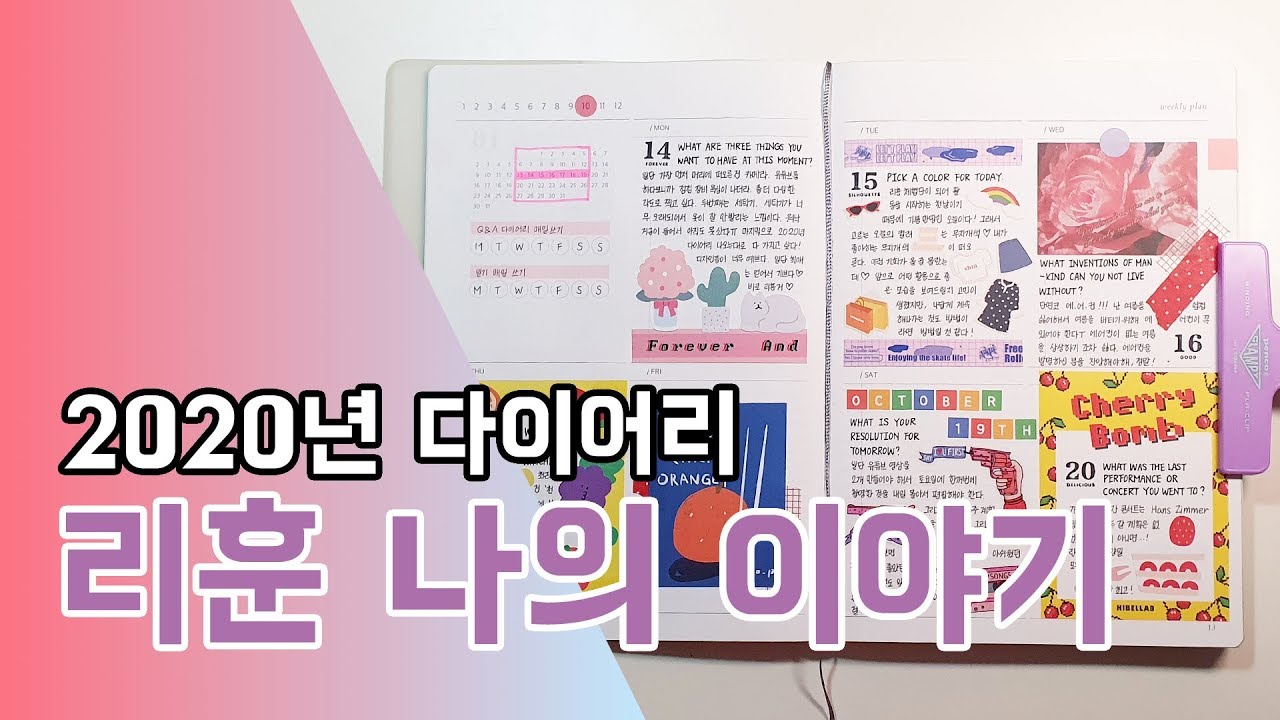 [다이어리꾸미기] 0047. 2020년 다이어리 소개 - 리훈 나의 이야기 다이어리