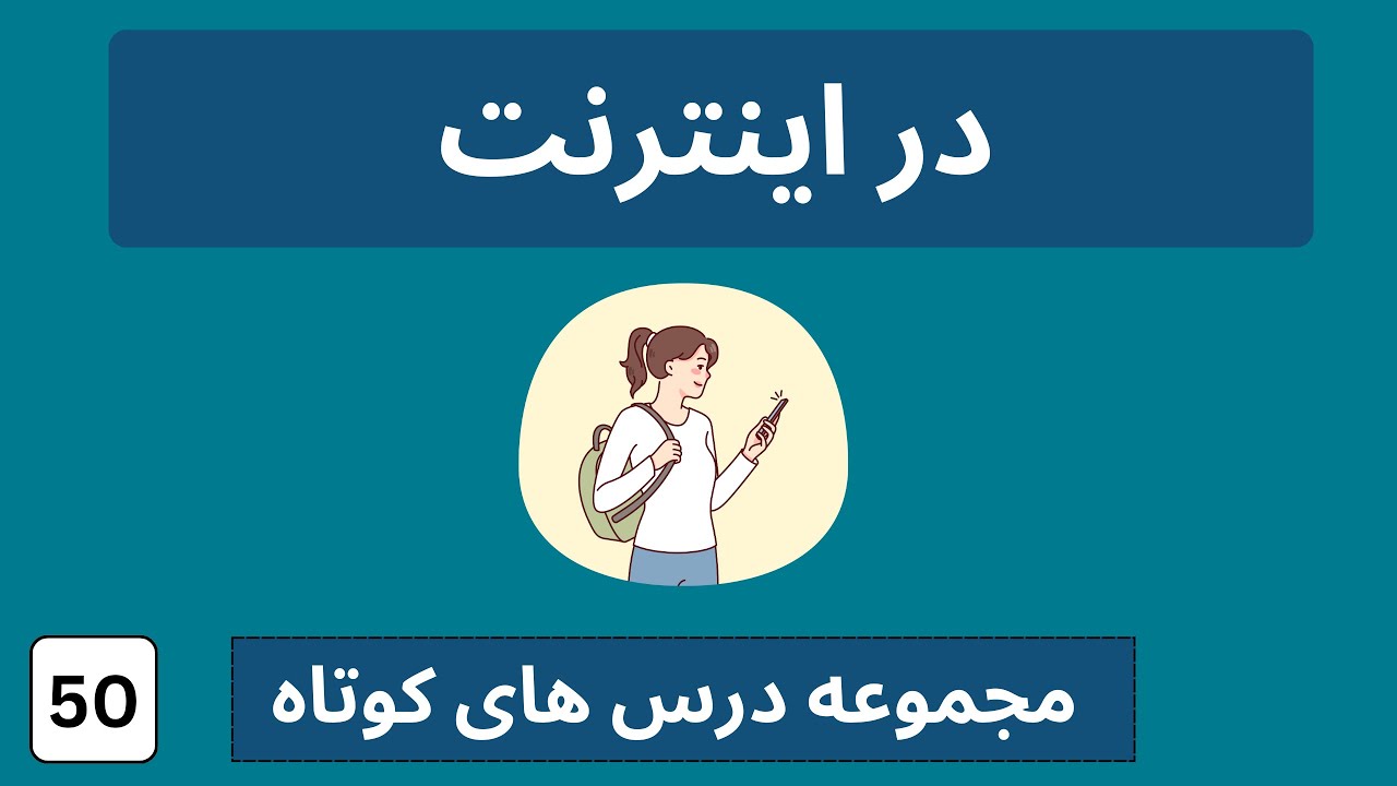 جملات مربوط به اینترنت به آلمانی  |  آلمانی ساده  | Im Internet