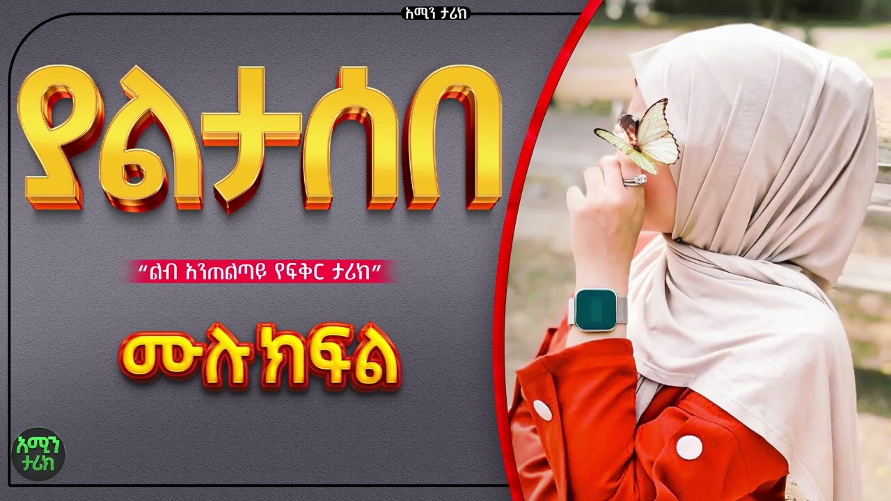 ያልታሰበ | ሙሉ ክፍል| ልብ አንጠልጣይ የፍቅር ታሪክ |@Aminstory-gq5gg @ElafTube @ebstvWorldwide #አሚን _ታሪክ @Amin_media