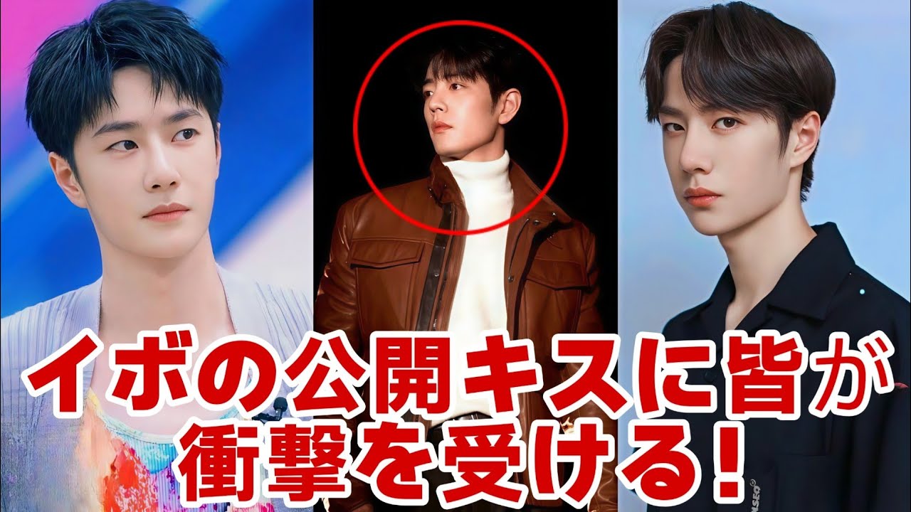「衝撃走る！ワンイーボーが公開の場でシャオジャンに“まさかのキス”！ファン大混乱」