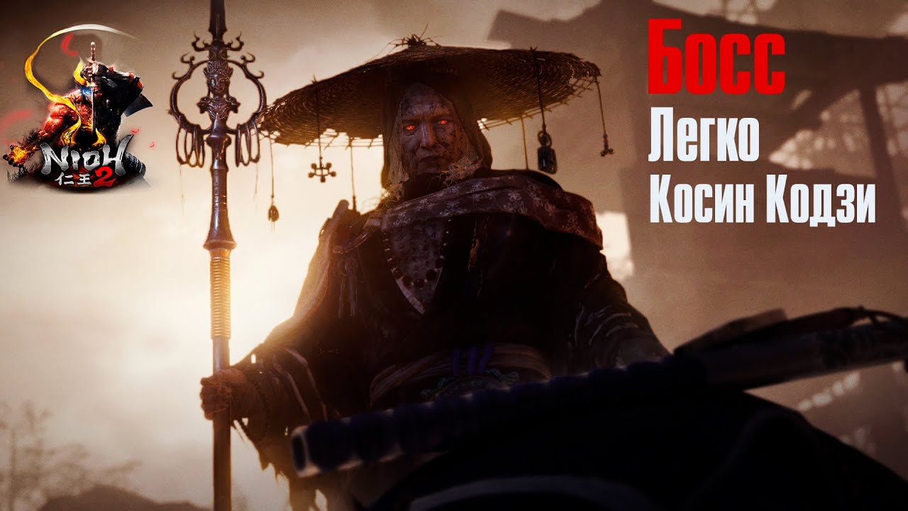 Nioh 2 ➤ Прохождение Босса Коcин Кодзи ➤  Легко ➤ Ниндзя Билд