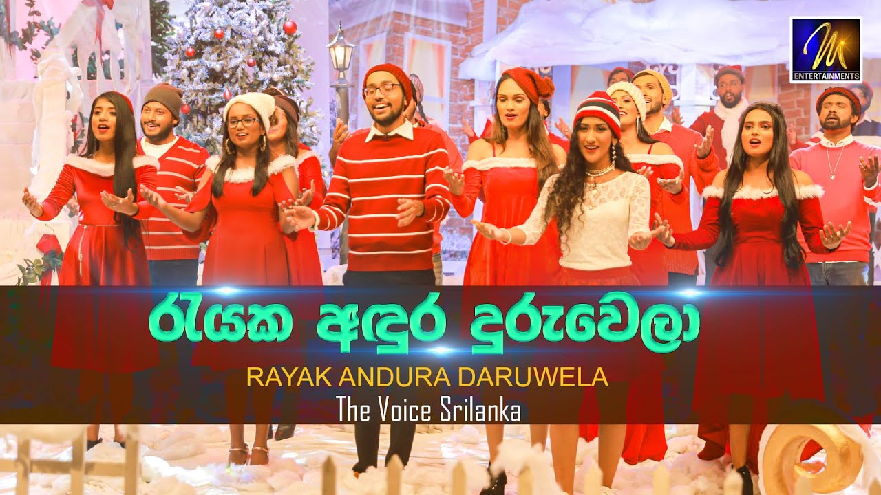 Rayaka Andura Duruwela | රැයක අඳුර දුරු වෙලා | The Voice Sri Lanka | Christmas Songs | Sinhala Songs