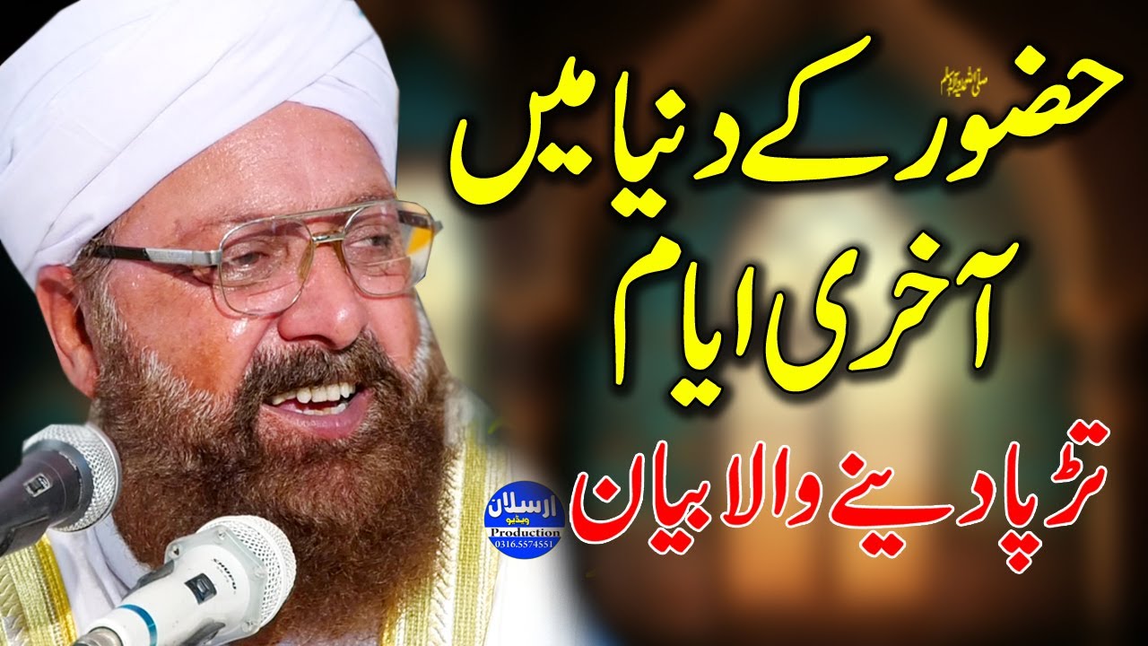 Huzoor SAW Ke Aakhri Ayyam - Tarpa dene Wala Bayan - Allama Siraj Ud Din Siddiqui