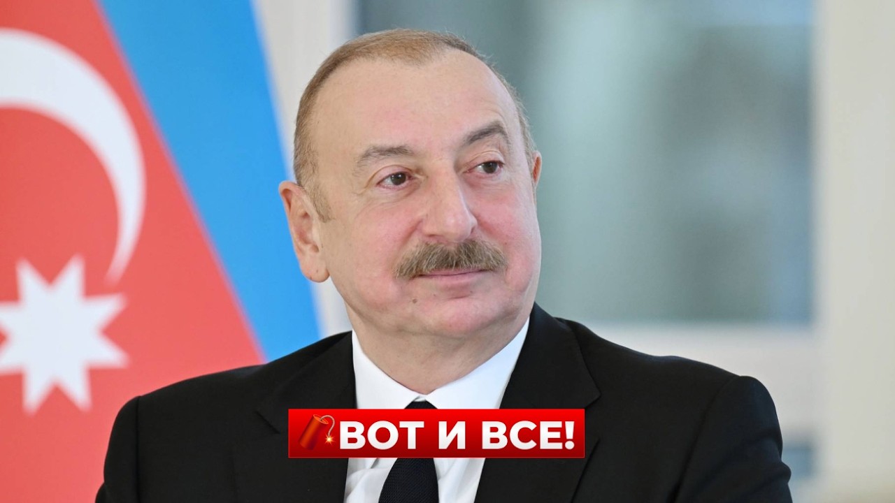 Началось! АЛИЕВ СОРВАЛСЯ НА РОССИЮ. Высказал все, что ДУМАЕТ. Эти слова услышали ВСЕ / Новини.LIVE
