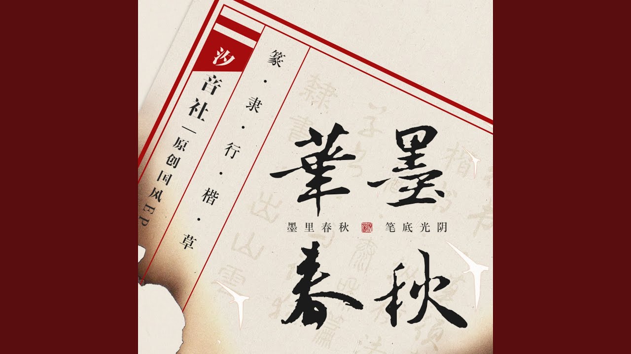 行书·莫需藏