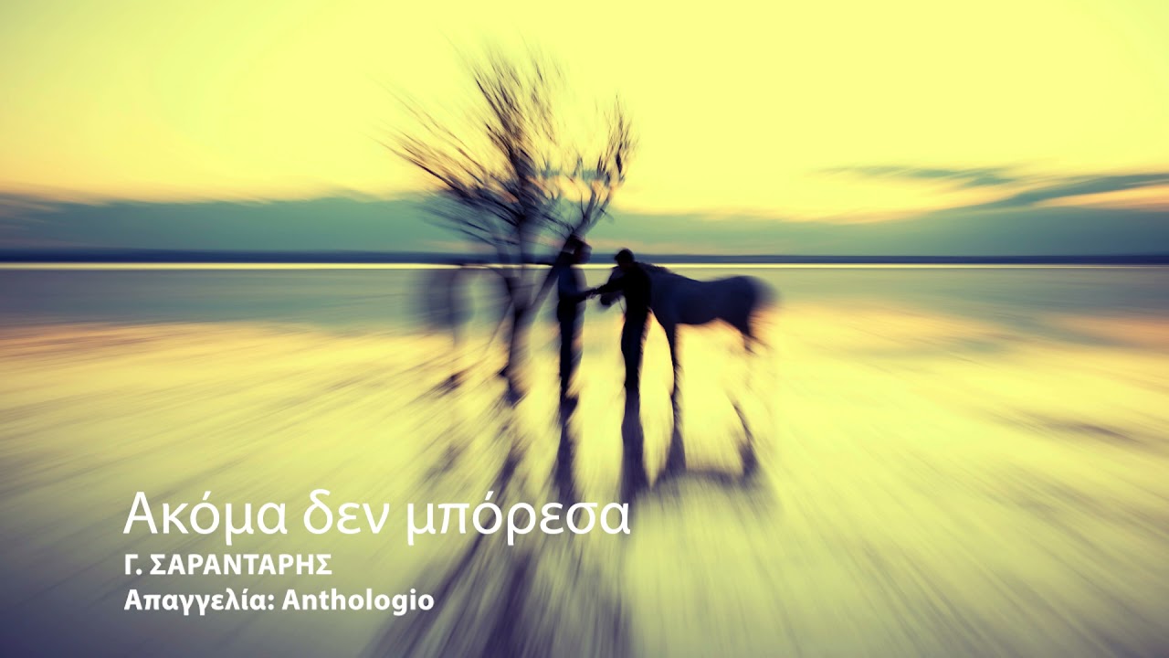 &Alpha;&kappa;ό&mu;&alpha; &delta;&epsilon;&nu; &mu;&pi;ό&rho;&epsilon;&sigma;&alpha; _ &Gamma;. &Sigma;&Alpha;&Rho;&Alpha;&Nu;&Tau;&Alpha;&Rho;&Eta;&Sigma; _ &Alpha;&pi;&alpha;&gamma;&gamma;&epsilon;&lambda;ί&alpha; Anthologio