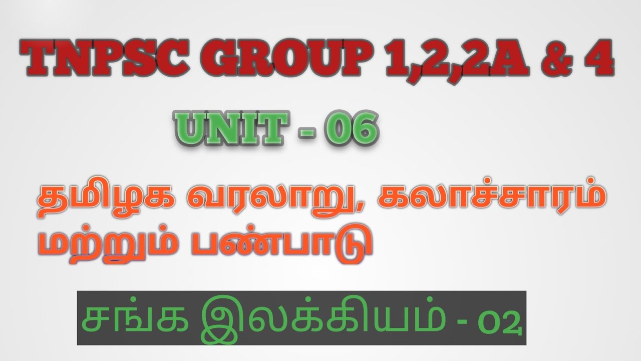 TNPSC GROUP 1,2,2A & 4 | UNIT 06 | தமிழக வரலாறு,கலாச்சாரம் மற்றும் பண்பாடு | சங்க இலக்கியம் - 02