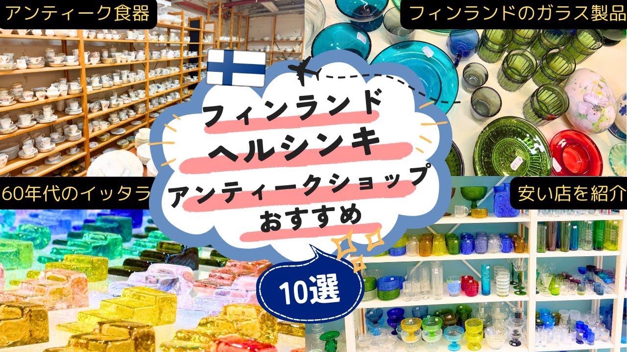 🇫🇮ヘルシンキのおすすめアンティークショップ10選！フィンランドデザインの食器、ガラス製品が安く手に入る！ガイドブックに載っていない安くて品揃えの良いお店や有名店にも行ってきたので感想なども紹介します