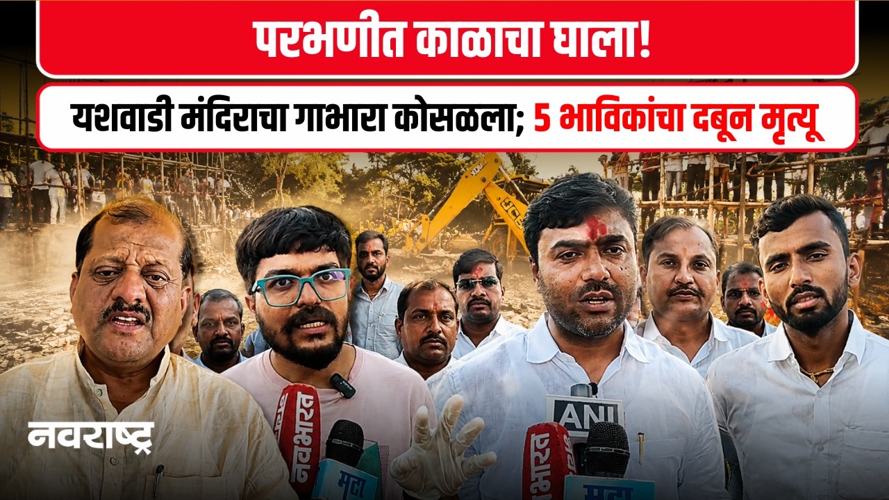 Yashwadi Temple | परभणीत मोठी दुर्घटना! यशवाडी मंदिराचा गाभारा कोसळून ५ भाविकांचा दुर्दैवी मृत्यू