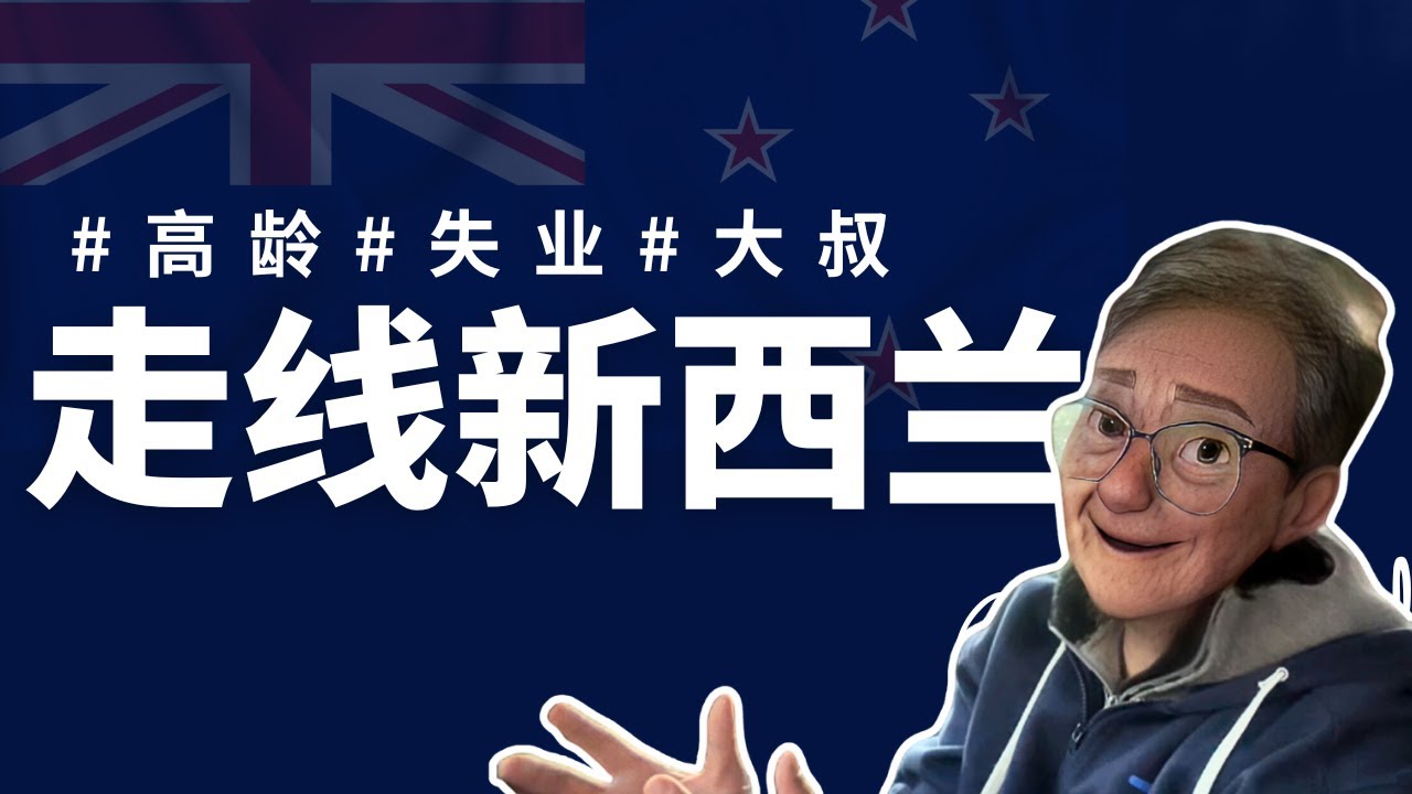 高龄人士没钱还能润新西兰吗？ 中年大叔如何开启南半球走线之旅？如何移民新西兰