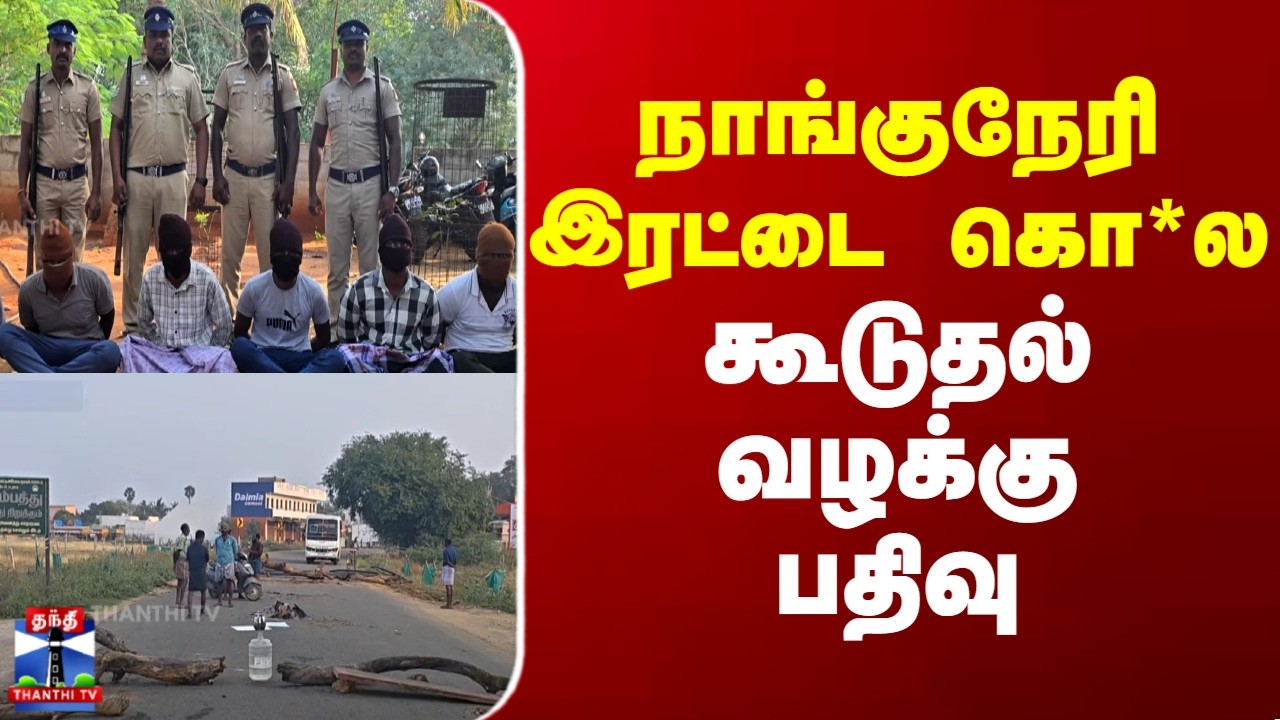 Nanguneri || நாங்குநேரி இரட்டை கொ*ல &ndash; கூடுதல் வழக்கு பதிவு