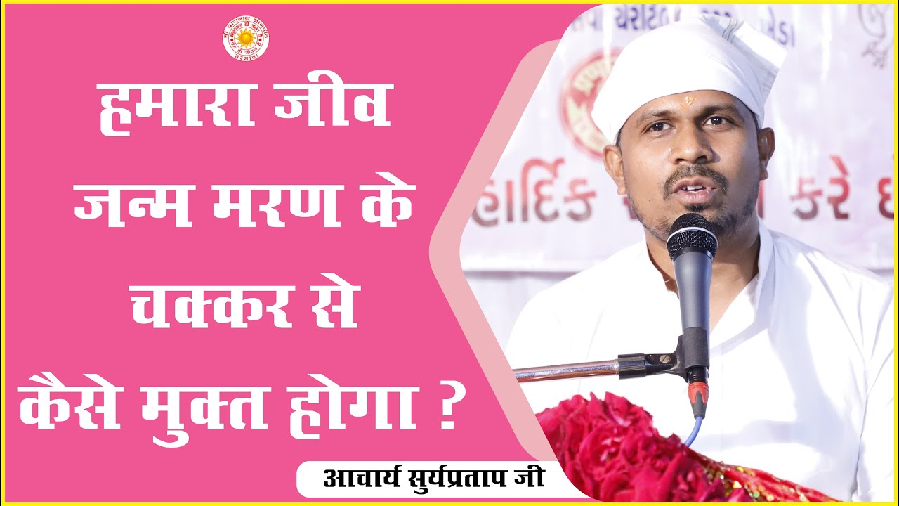 जन्म-मरण के चक्र से कैसे छूटें ? | आचार्य सुर्यप्रताप जी | Jagni Yatra 2023 | Vijagadh Dahod Gujarat