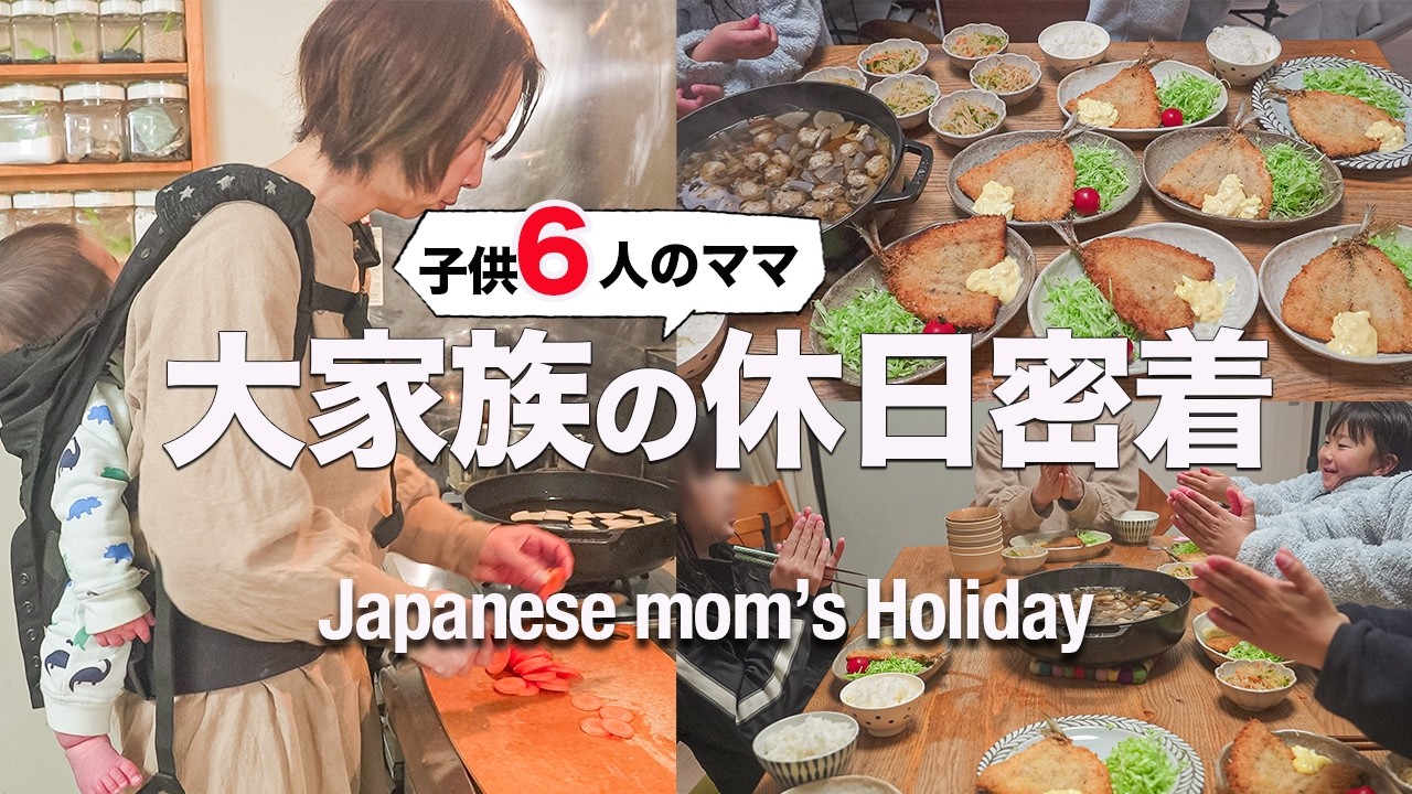【アジフライ8人前】子供6人！3連休のご飯作りは大変すぎた｜Japanese Mom's Holiday　dinner
