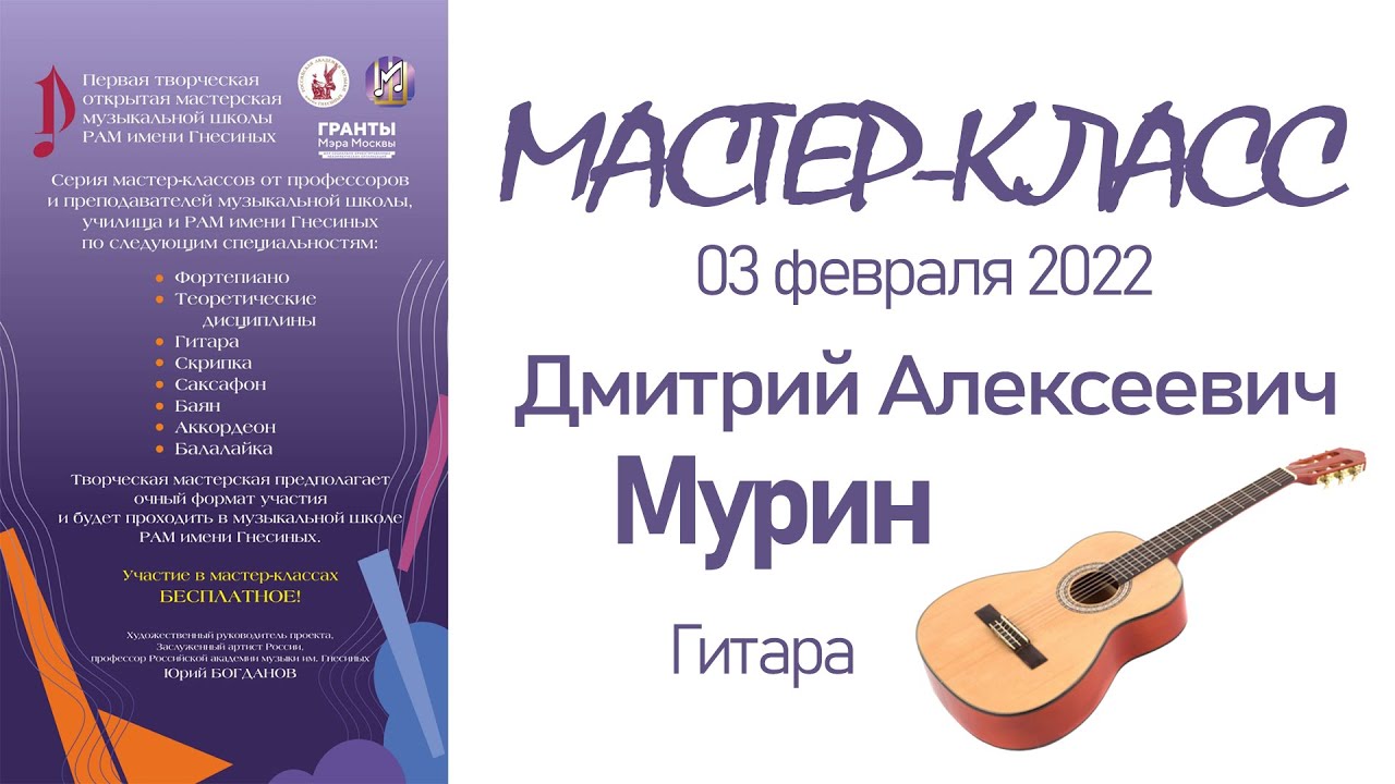 03.02.22 Мастер-классы. Мурин Д.А., гитара . Творческая Мастерская муз. школы РАМ им. Гнесиных