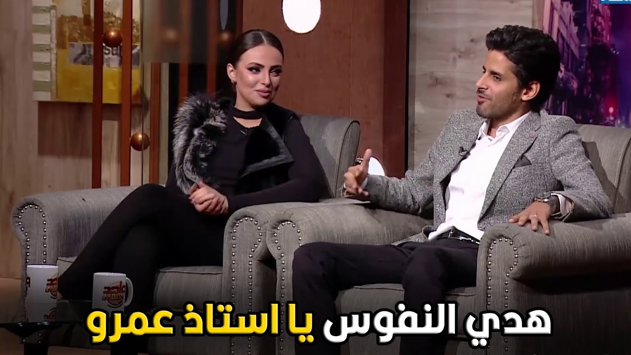 واحد من الناس | انا مروح معاها البيت هيتنكد عليا يا استاذ عمرو