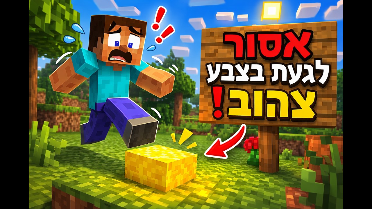 מיינקראפט אבל אסור לגעת בצבעים רנדומליים!!