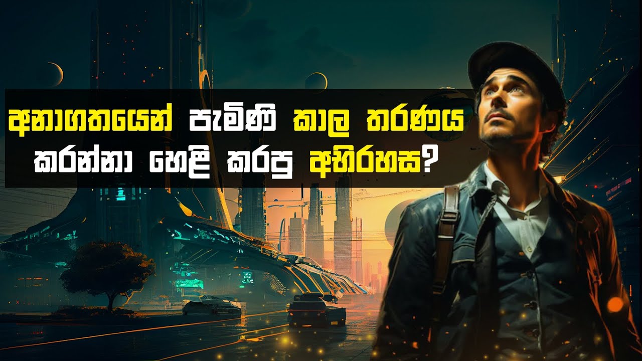 අවුරුදු 3906න් පැමිණි මිනිසා පවසපු අනාගත ලෝකයේ කතාව? | PAUL DIENACH දුටු විස්මිත ලෝකය