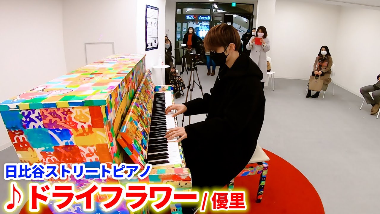 【ストリートピアノ】「ドライフラワー/優里」を弾いてみた byよみぃ　Japanese Street Piano Performance 