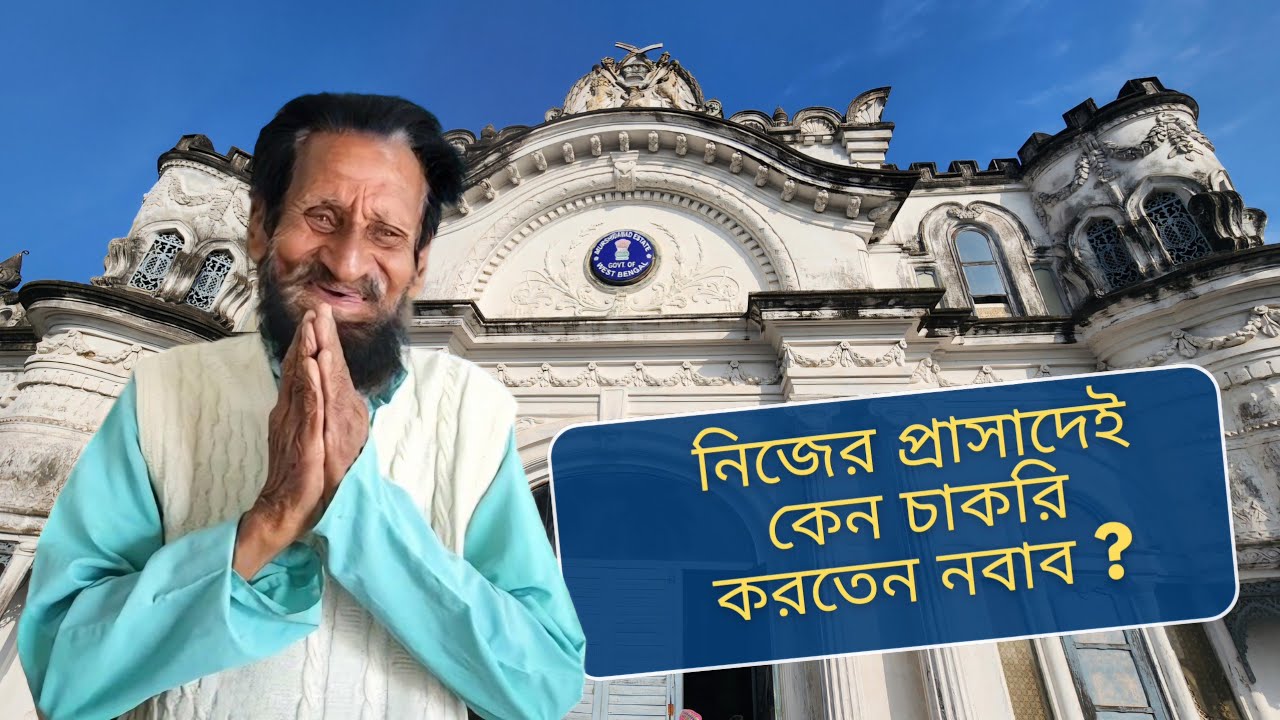নিজের প্রাসাদেই কেন চাকরি করতেন মুর্শিদাবাদের ছোটে নবাব ? ||  History of Wasif Manzil Palace.