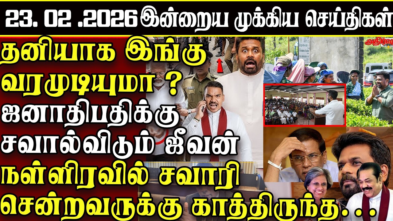 Sri Lanka Tamil News | 23.02.2026 | இலங்கையின் இன்றைய முக்கிய செய்திகள் | ATHIRVU | ATHIRVU NEWS