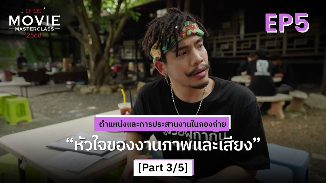 ตำแหน่งและการประสานงานในกองถ่าย EP.5 [Part 3/5] หัวใจของงานภาพและเสียง | OFOS 2568