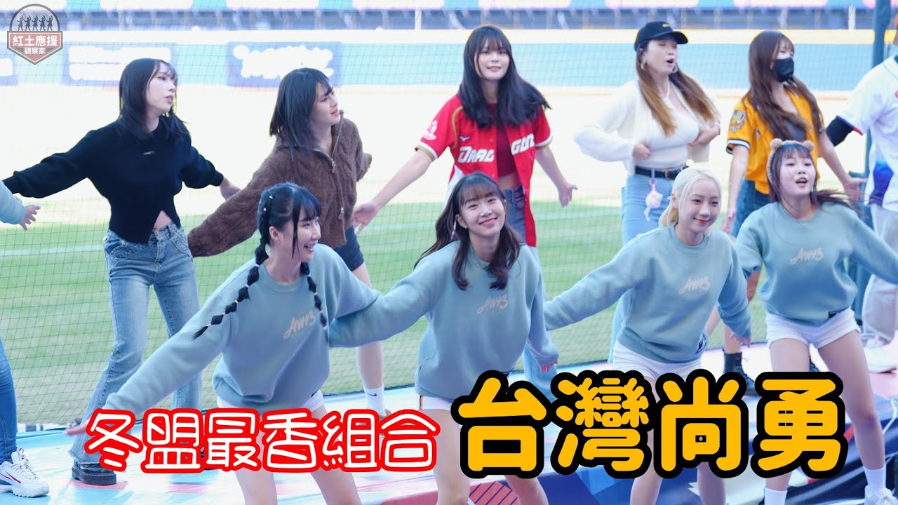2024冬盟最香陣容大集合 台灣尚勇全場一起吼起來!! #awb #台灣尚勇 #流量密碼