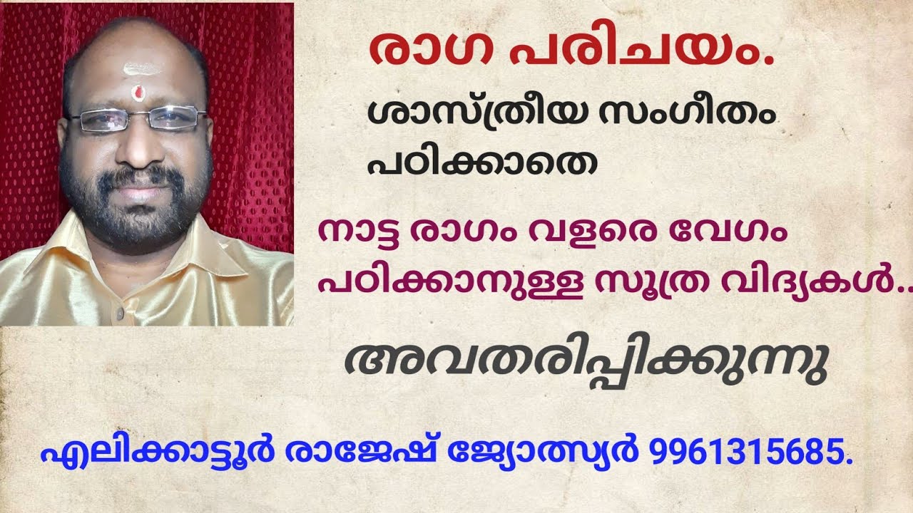 RAGAPARICHAYAM.നാട്ട രാഗം വളരെവേഗംപഠിക്കാനുള്ളസൂത്ര വിദ്യകൾഎലിക്കാട്ടൂർ രാജേഷ് ജ്യോത്സ്യർ 9961315685