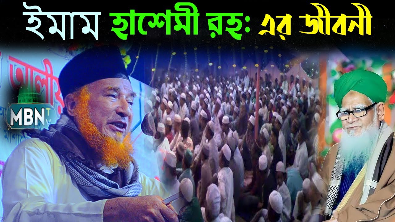 ইমাম হাশেমী রহ: এর আদর্শ ও জীবনি | মুফতি অছিয়র রহমান আলকাদেরী | Osiur Rahman Alqaderi  | Islamic Waz