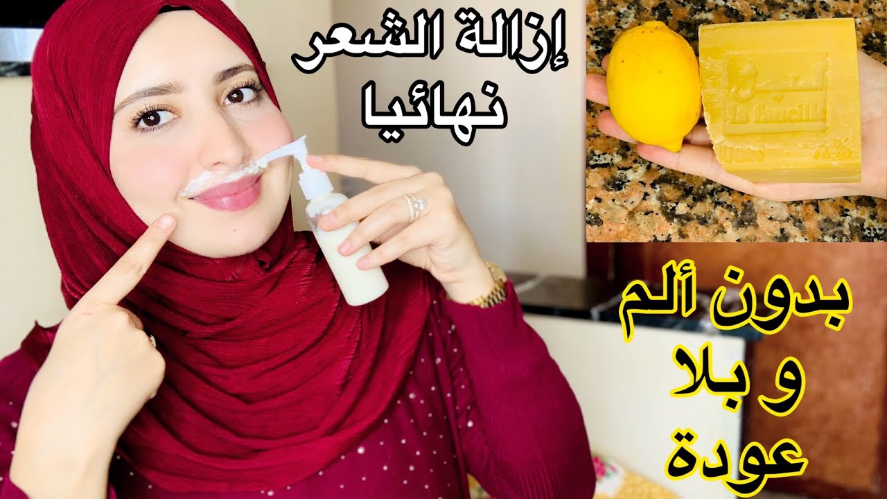 لأول مرة و حصريا على قناتي إزالة الشعر للأبد و نهائيا من الوجه و الجسم/ستصرخين من الإندهاش و الفرح