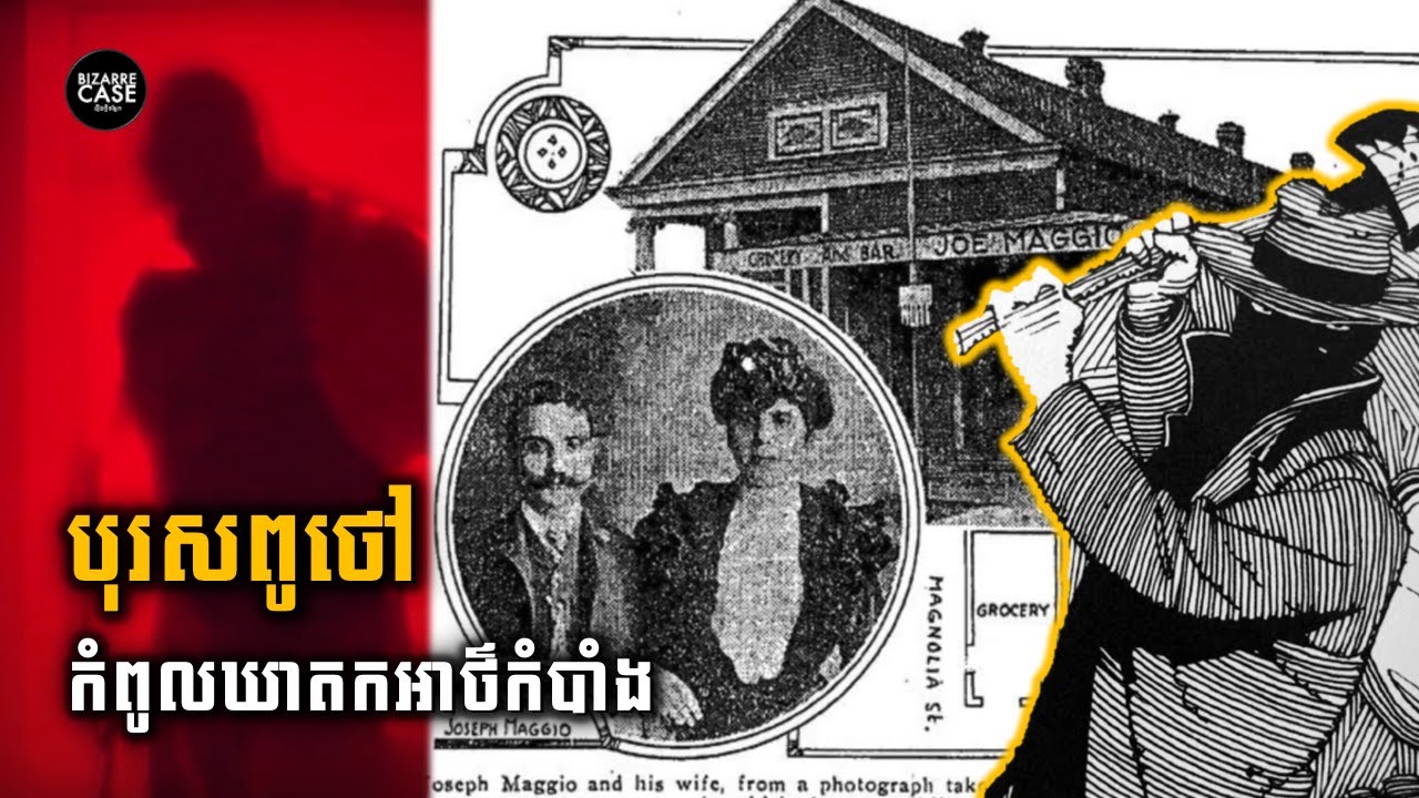 ឃាតកម្មអាថ៌កំបាំង អំពី បុរសពូថៅ